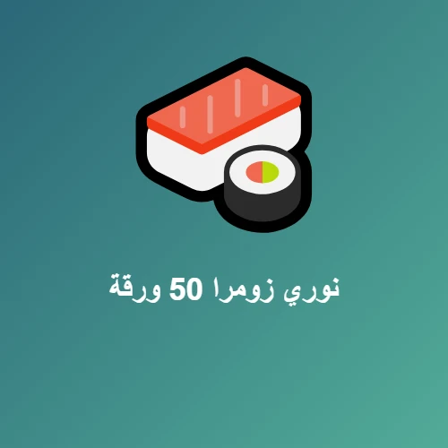 نوري زومرا 50 ورقة